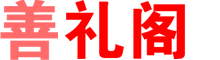 善礼阁
