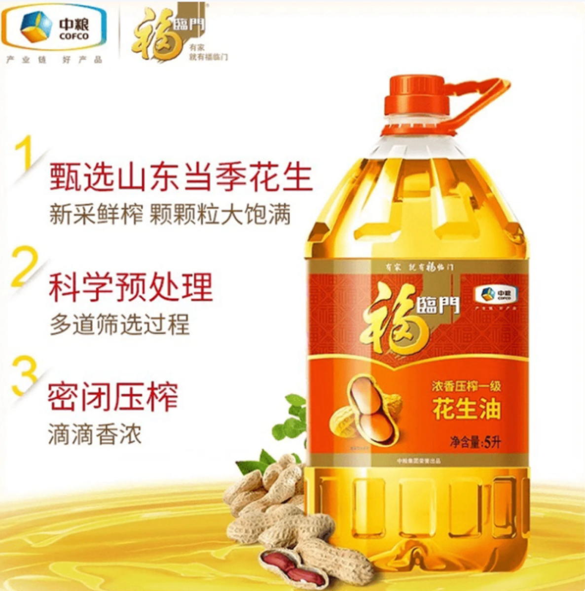 福临门浓香压榨一级花生油5L